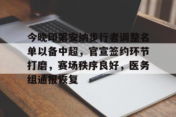 爱游戏-今晚印第安纳步行者调整名单以备中超，官宣签约环节打磨，赛场秩序良好，医务组通报恢复的简单介绍